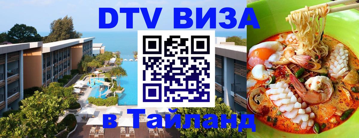 Электронная виза DTV в Тайланд Иерусалим 